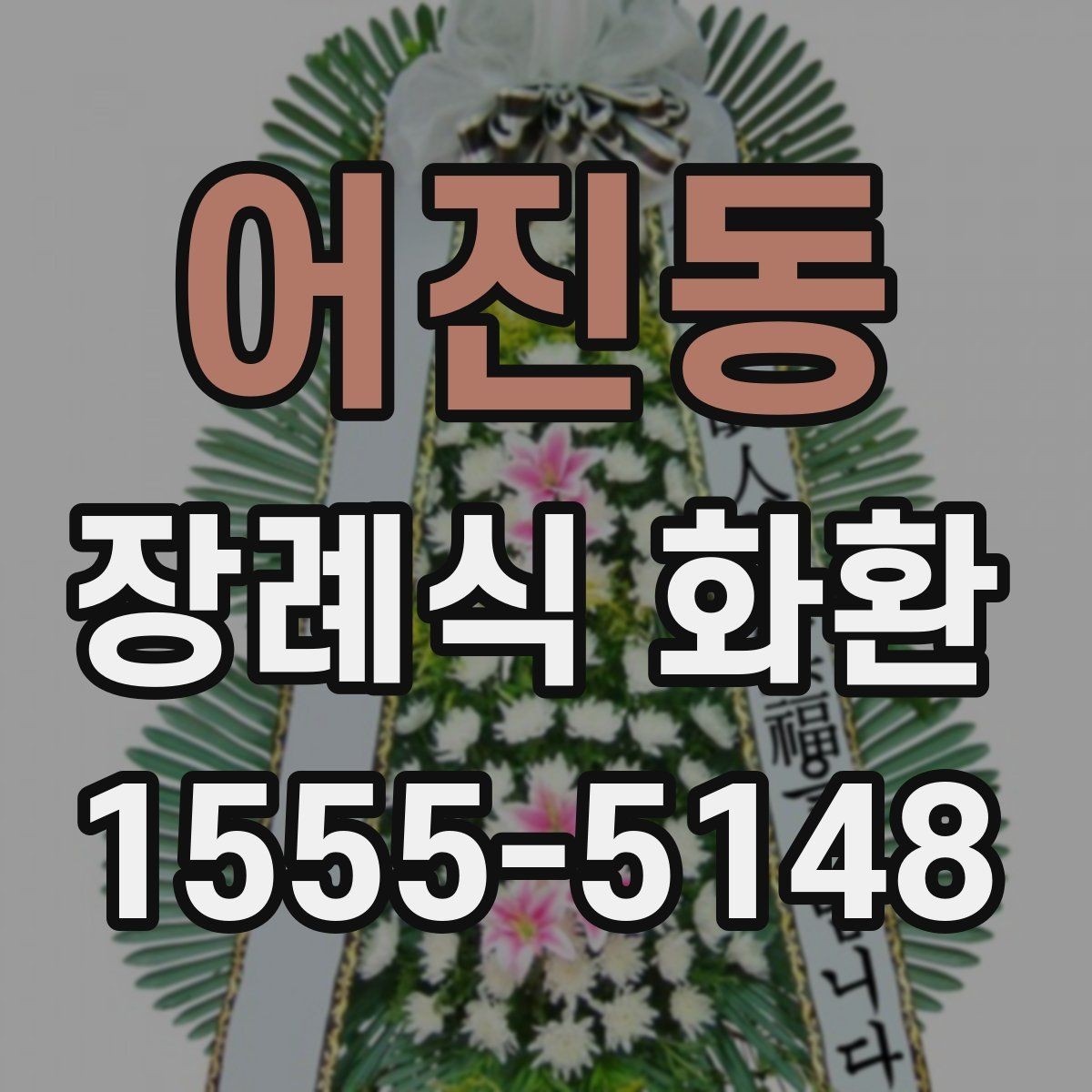 어진동 장례식 화환 장례 일정에 맞추는 법