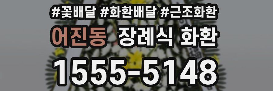어진동 장례식 화환