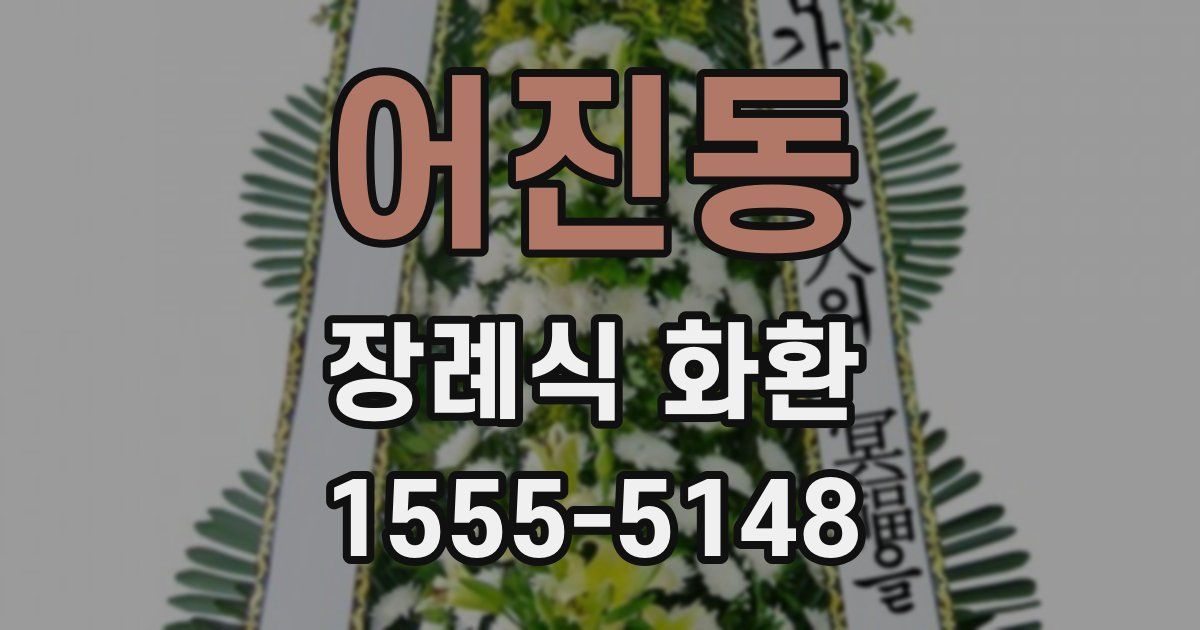 어진동 장례식 화환