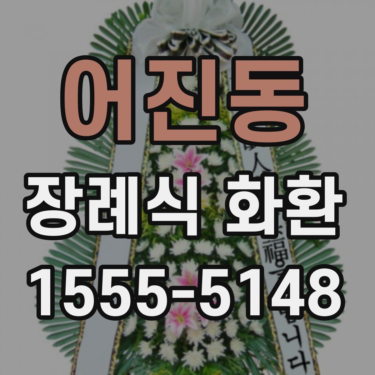 어진동 장례식 화환