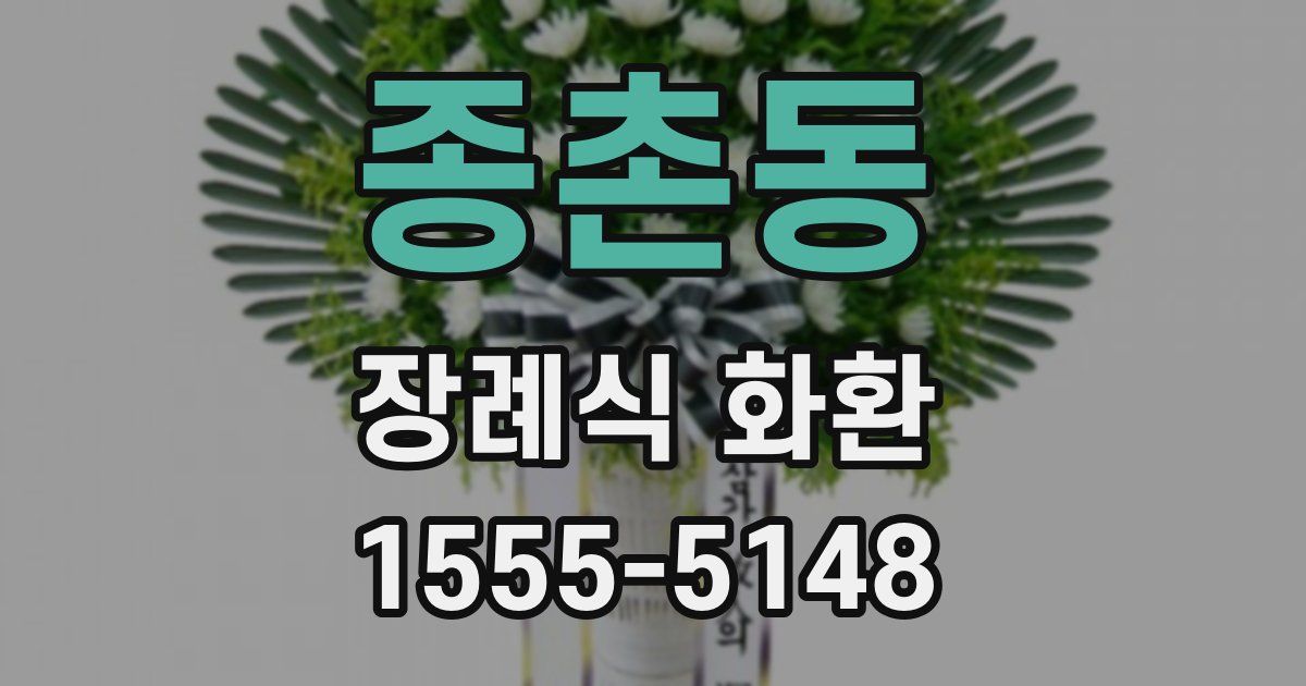 종촌동 장례식 화환