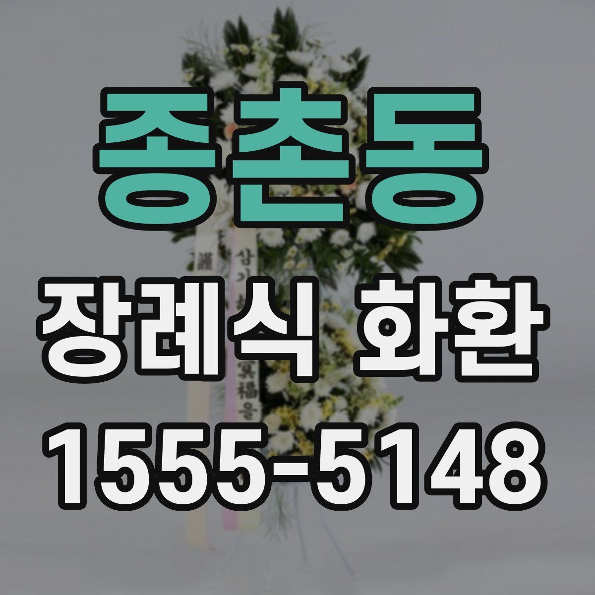 종촌동 장례식 화환