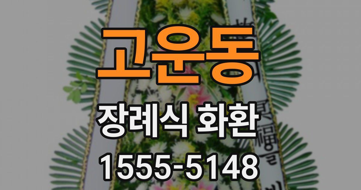 고운동 장례식 화환