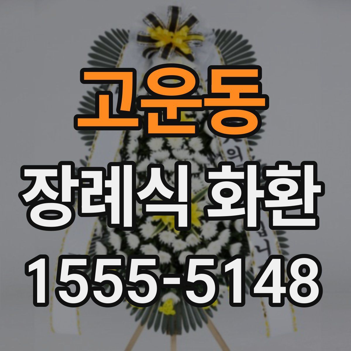 고운동 장례식 화환