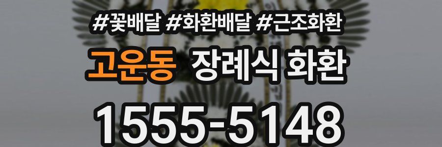 고운동 장례식 화환