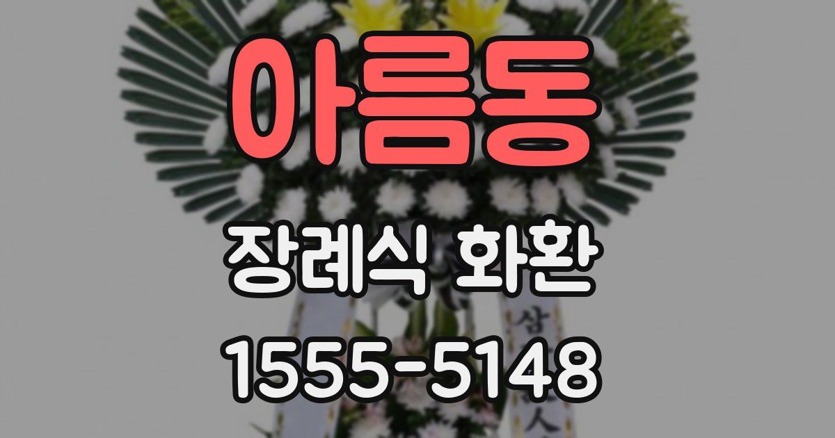 아름동 장례식 화환