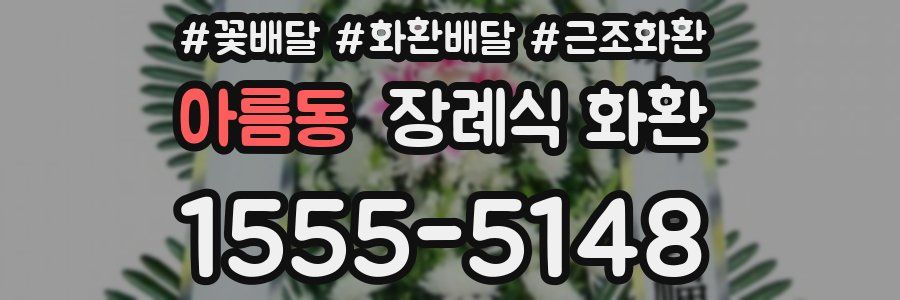 아름동 장례식 화환