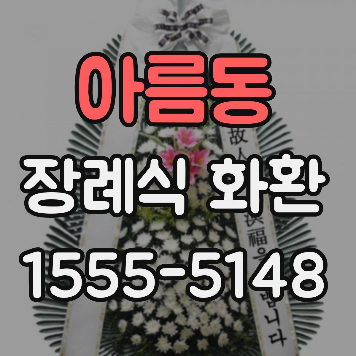 아름동 장례식 화환