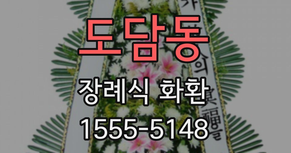 도담동 장례식 화환