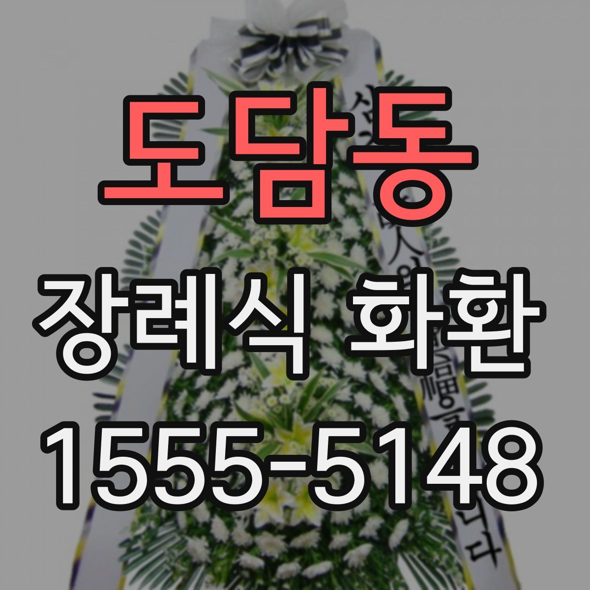 도담동 장례식 화환