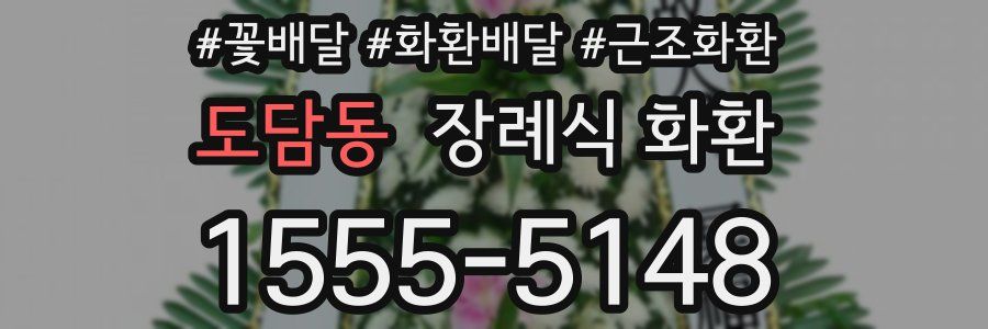 도담동 장례식 화환
