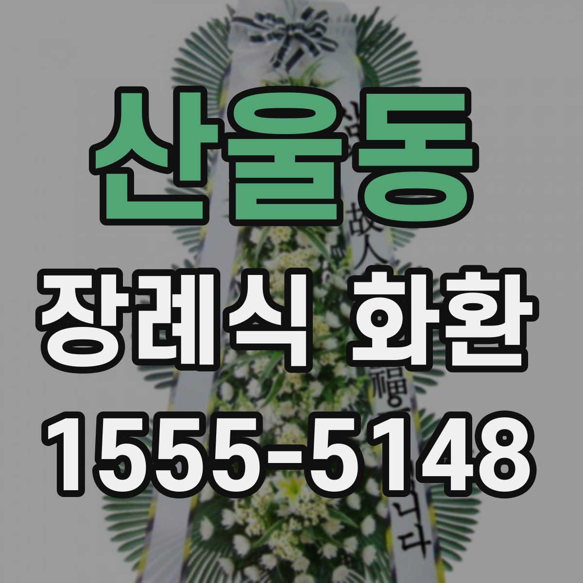산울동 장례식 화환