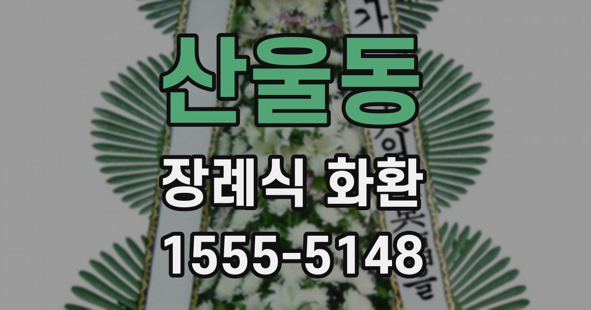 산울동 장례식 화환