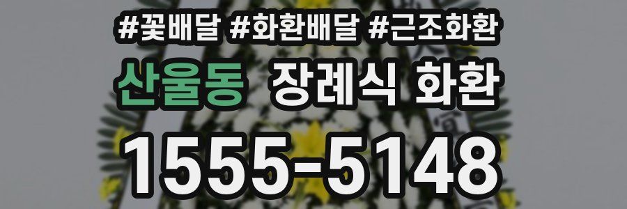 산울동 장례식 화환
