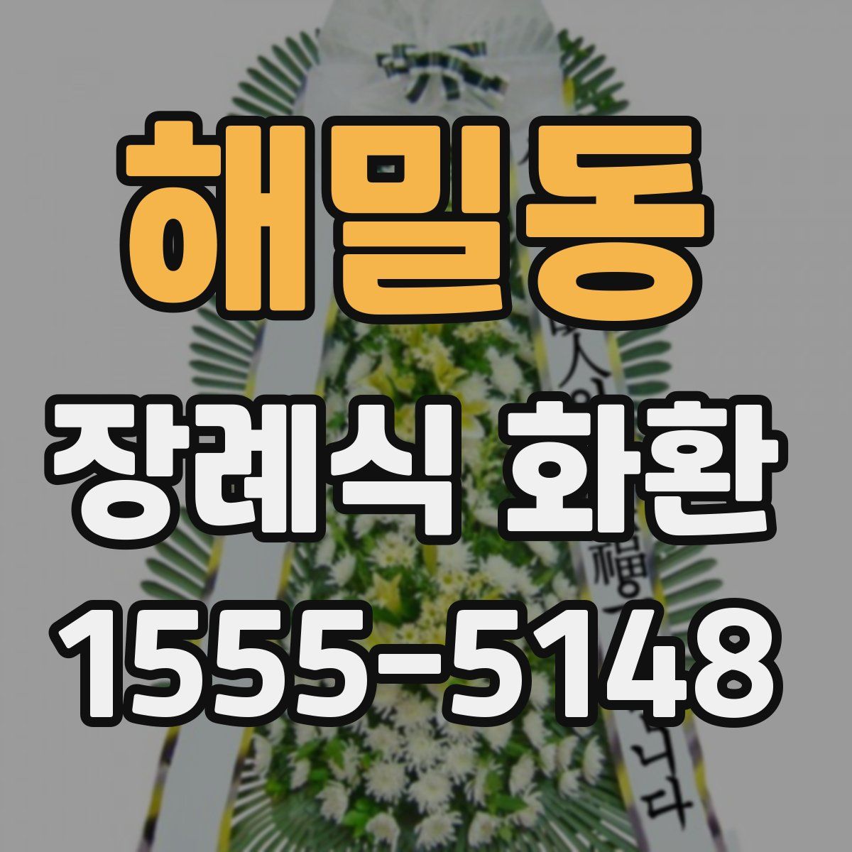 해밀동 장례식 화환