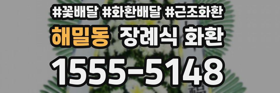 해밀동 장례식 화환