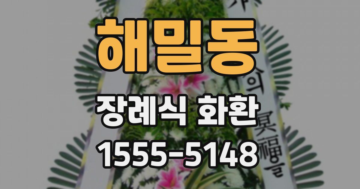 해밀동 장례식 화환