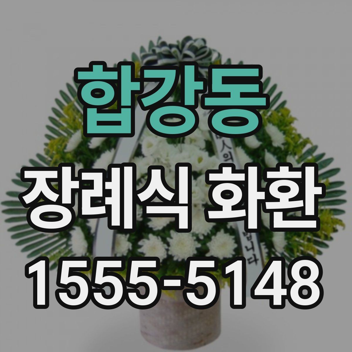 합강동 장례식 화환 선택 시 업체 응대도 중요한 이유