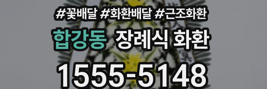 합강동 장례식 화환