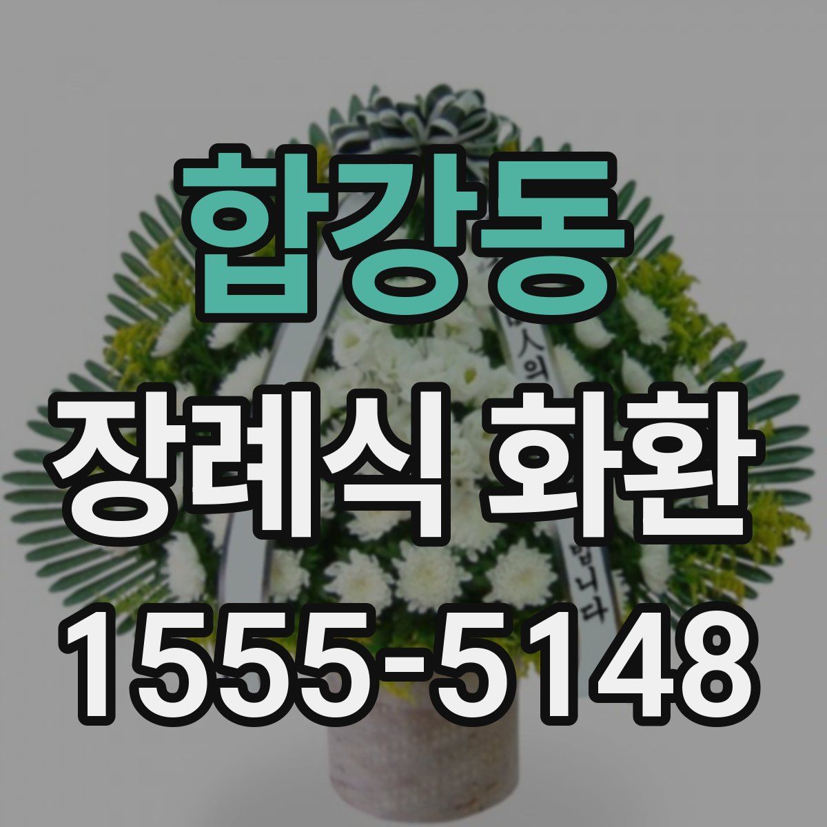 합강동 장례식 화환