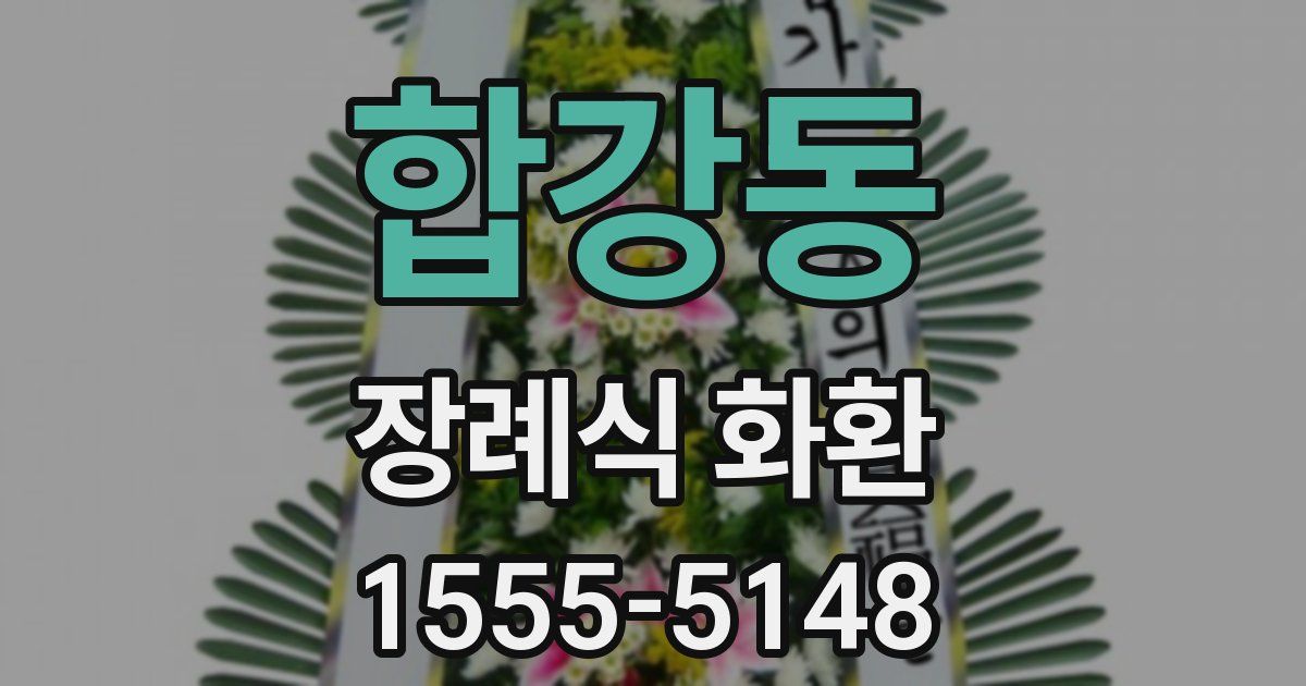 합강동 장례식 화환
