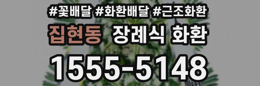 집현동 장례식 화환