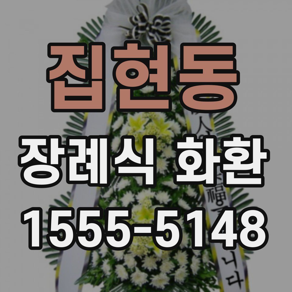 집현동 장례식 화환