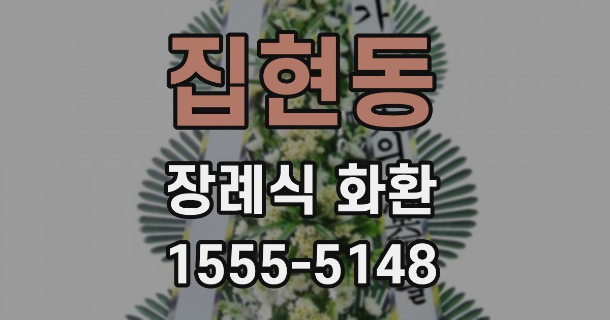 집현동 장례식 화환