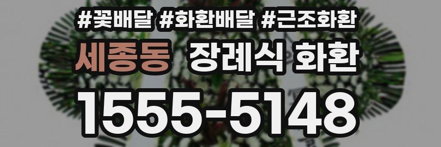 세종동 장례식 화환
