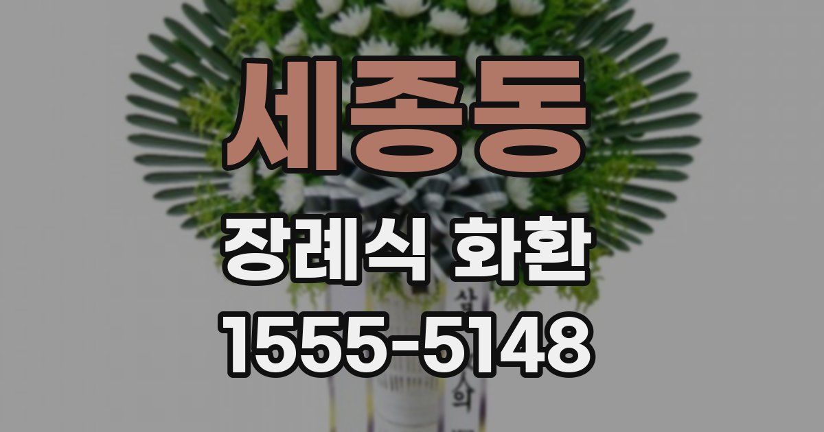 세종동 장례식 화환