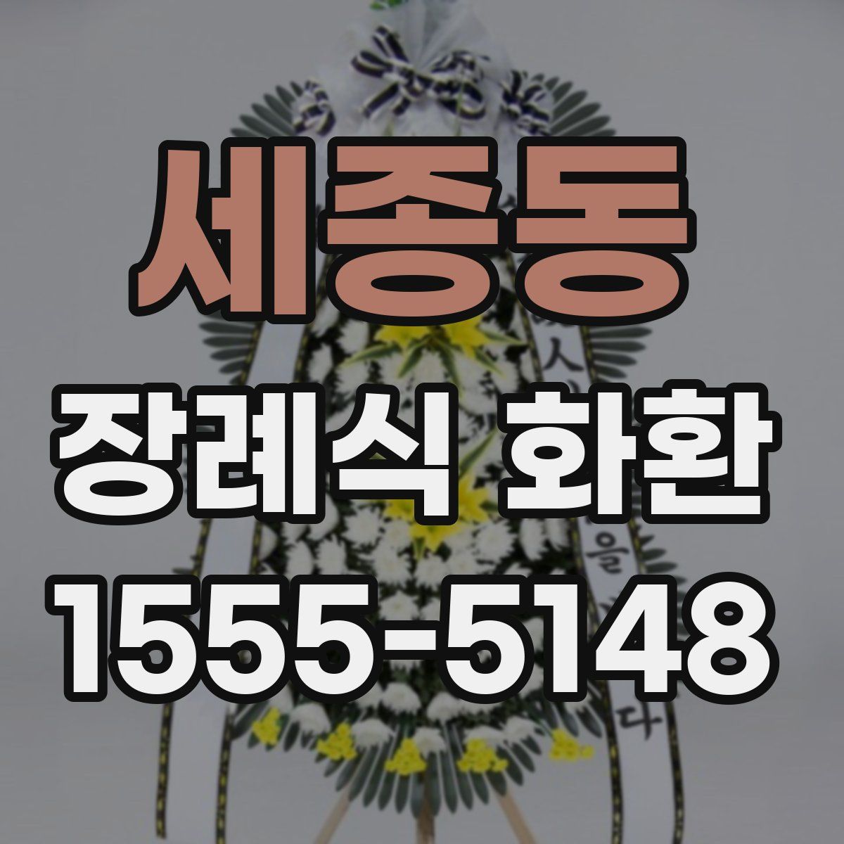 세종동 장례식 화환