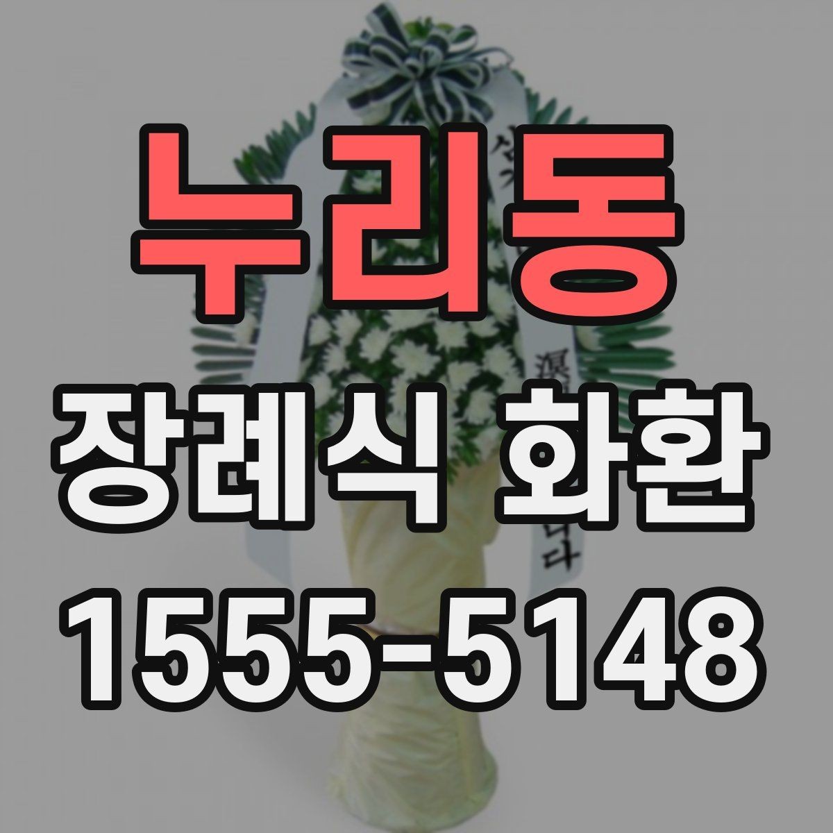 누리동 장례식 화환 형태와 문구의 조합 살펴보기