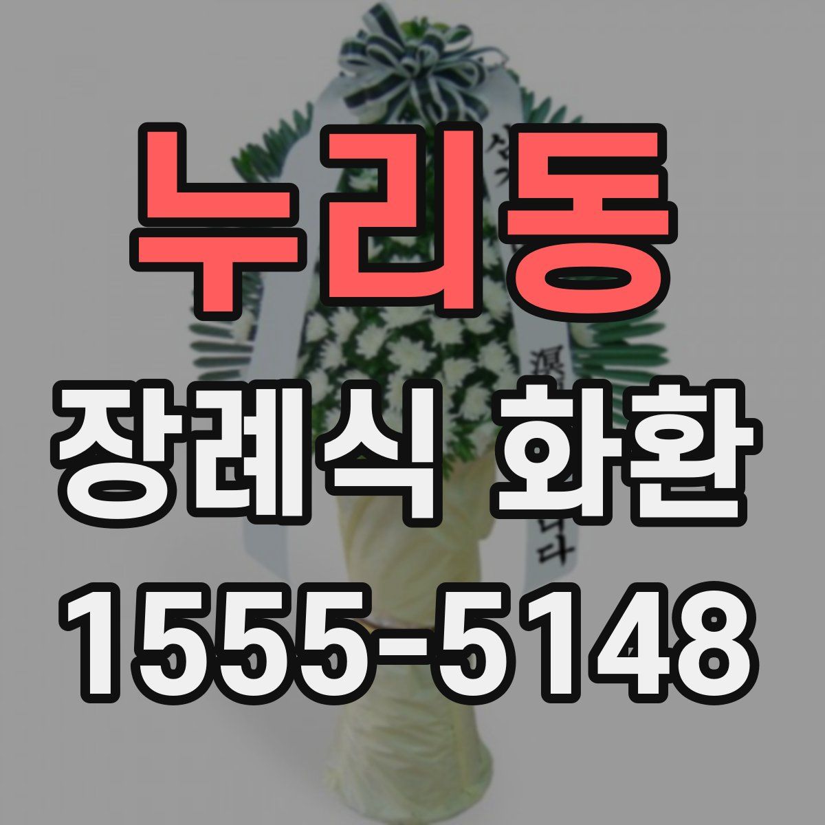 누리동 장례식 화환