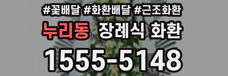 누리동 장례식 화환