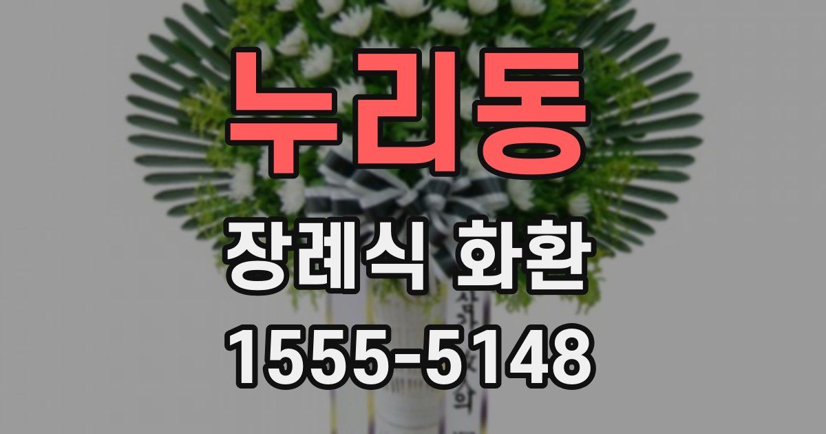 누리동 장례식 화환