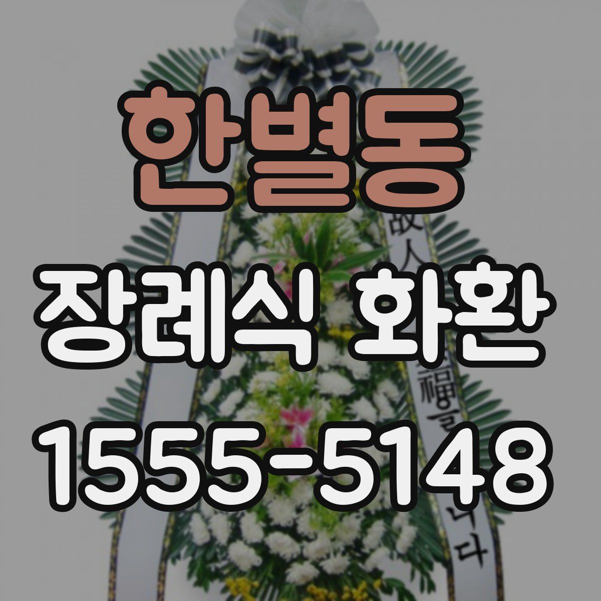한별동 장례식 화환