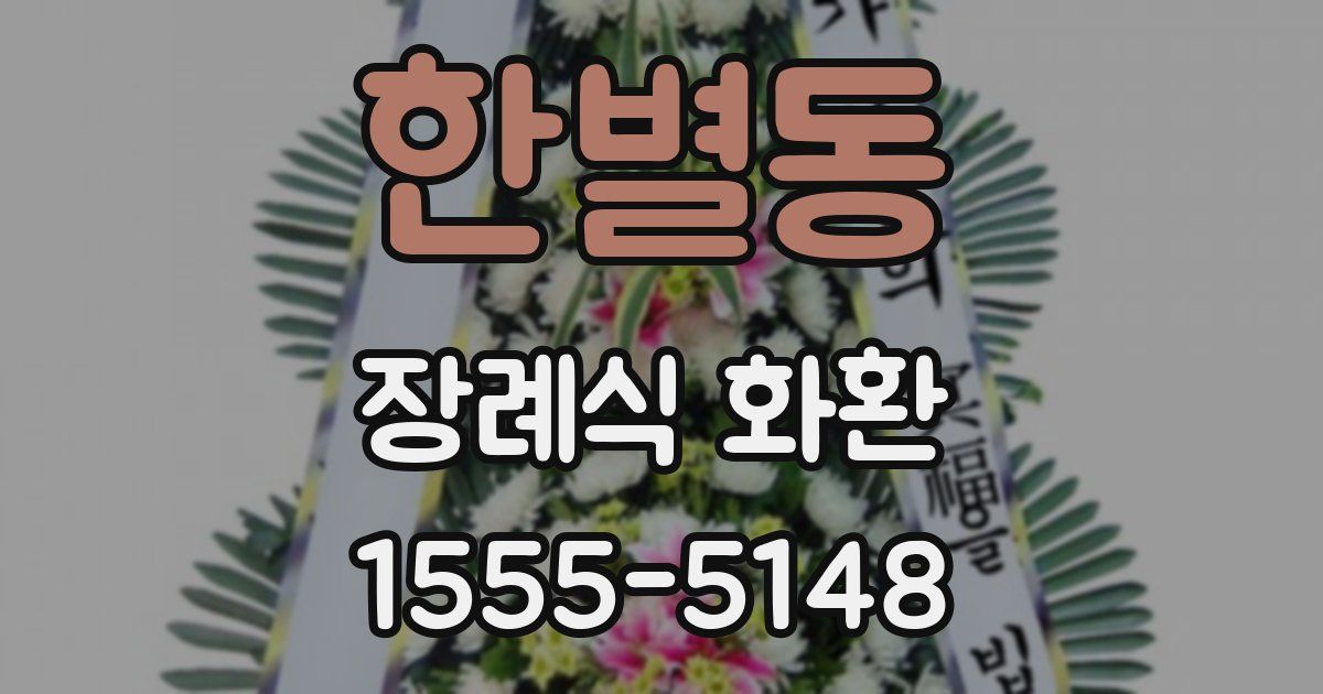 한별동 장례식 화환