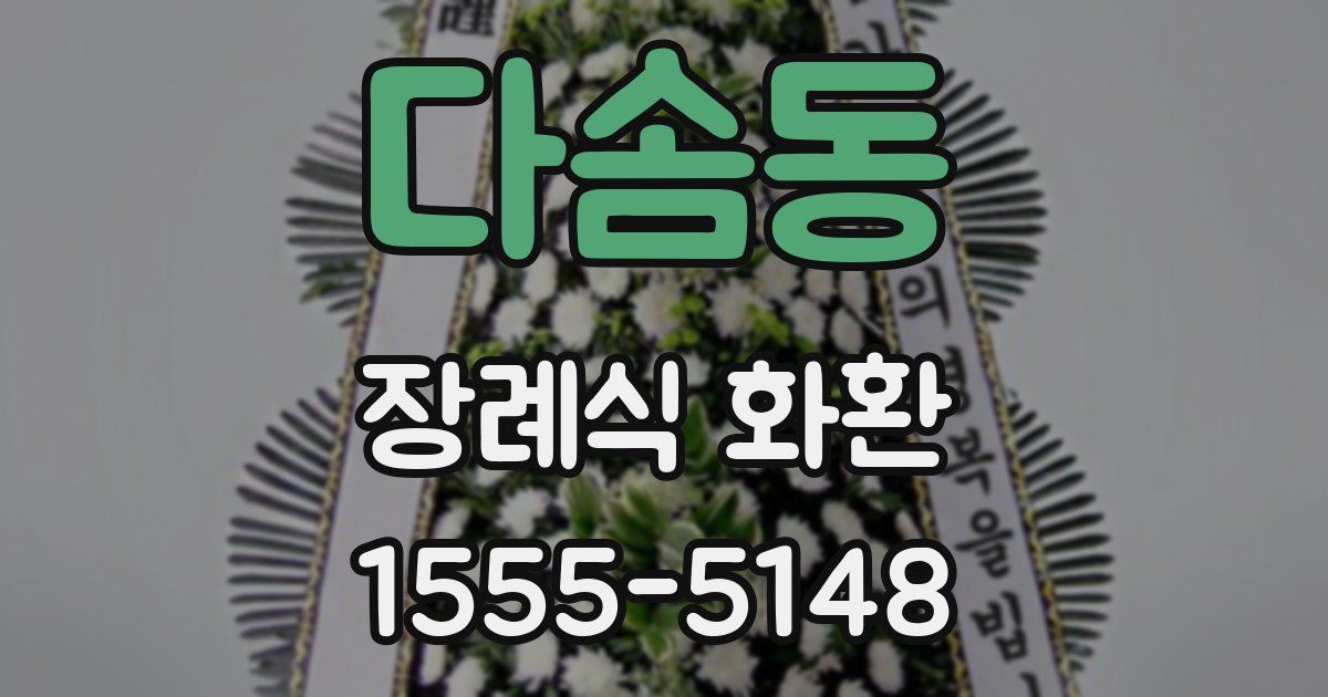 다솜동 장례식 화환