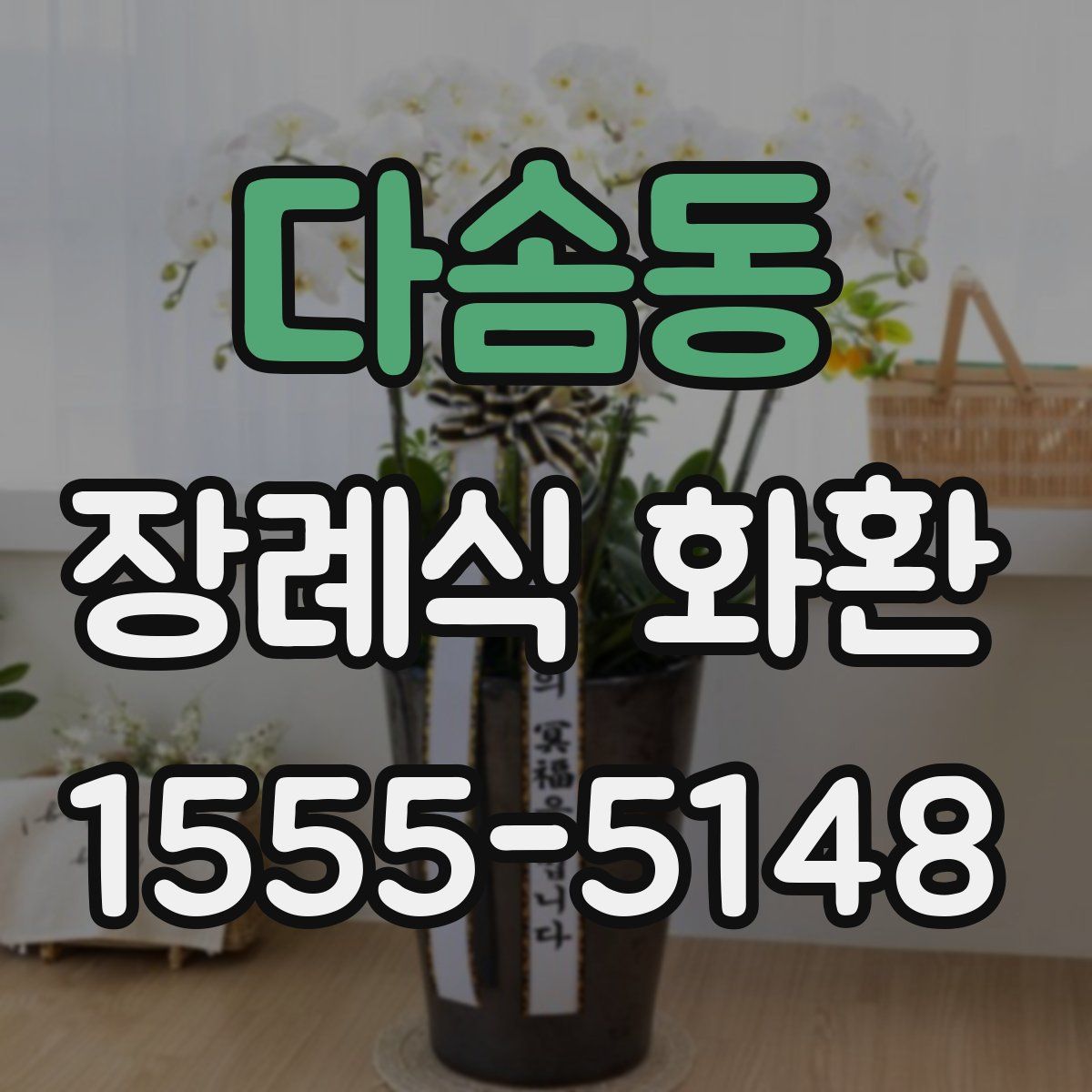다솜동 장례식 화환