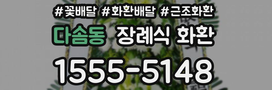 다솜동 장례식 화환