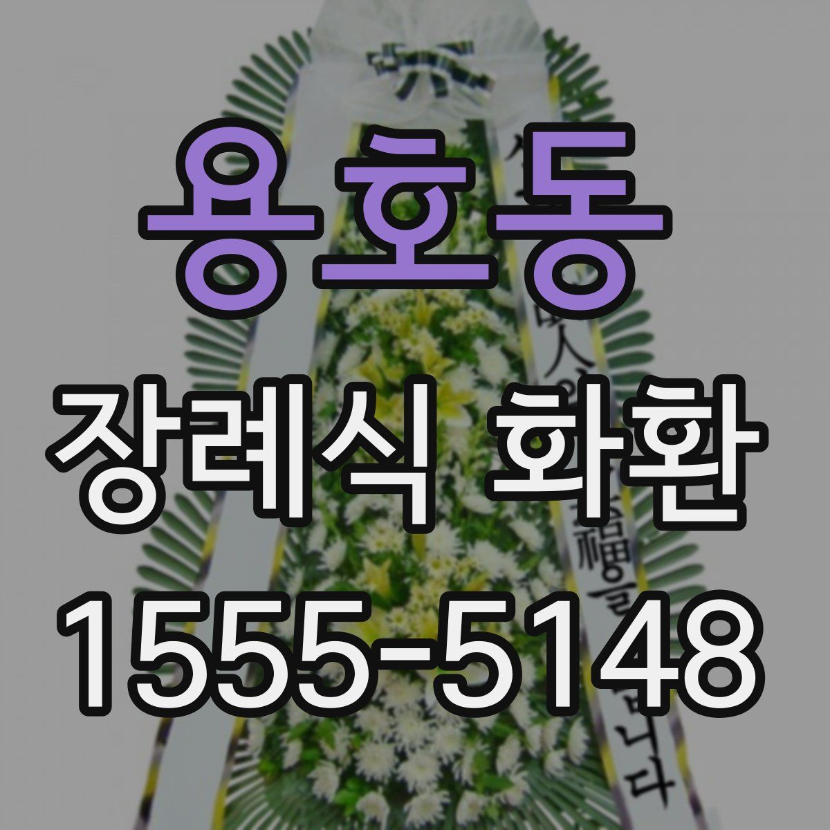 용호동 장례식 화환