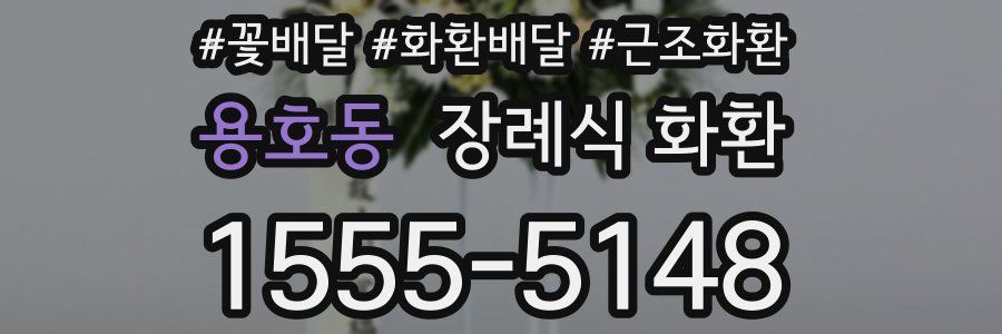 용호동 장례식 화환