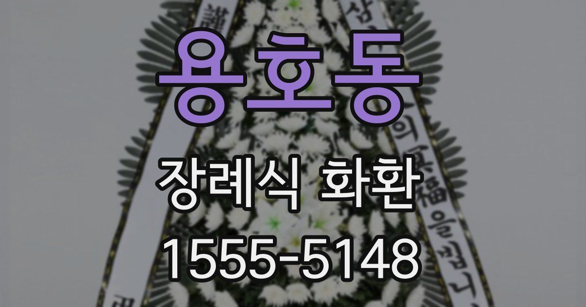 용호동 장례식 화환