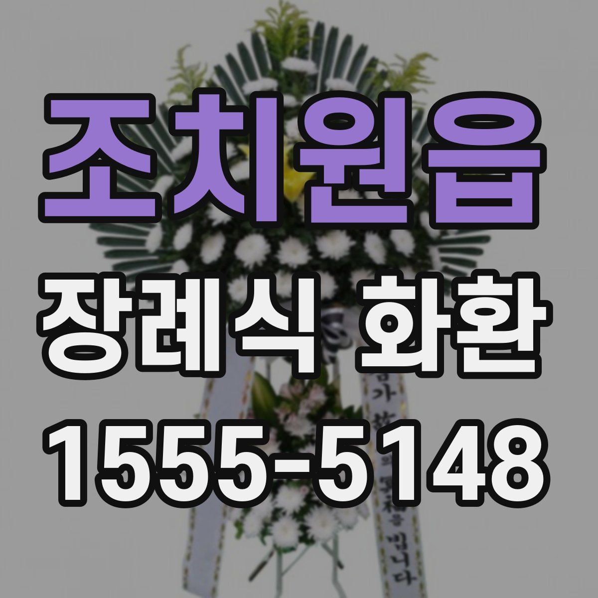 조치원읍 장례식 화환