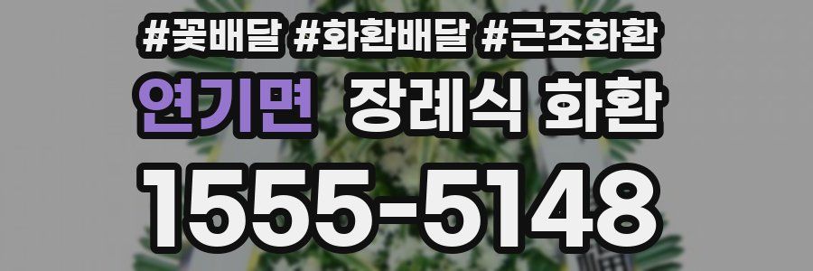 연기면 장례식 화환