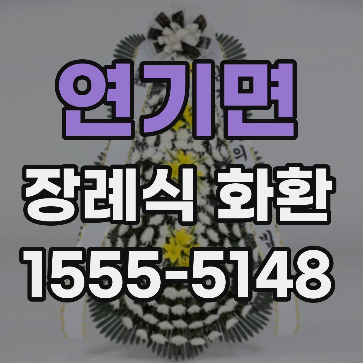 연기면 장례식 화환