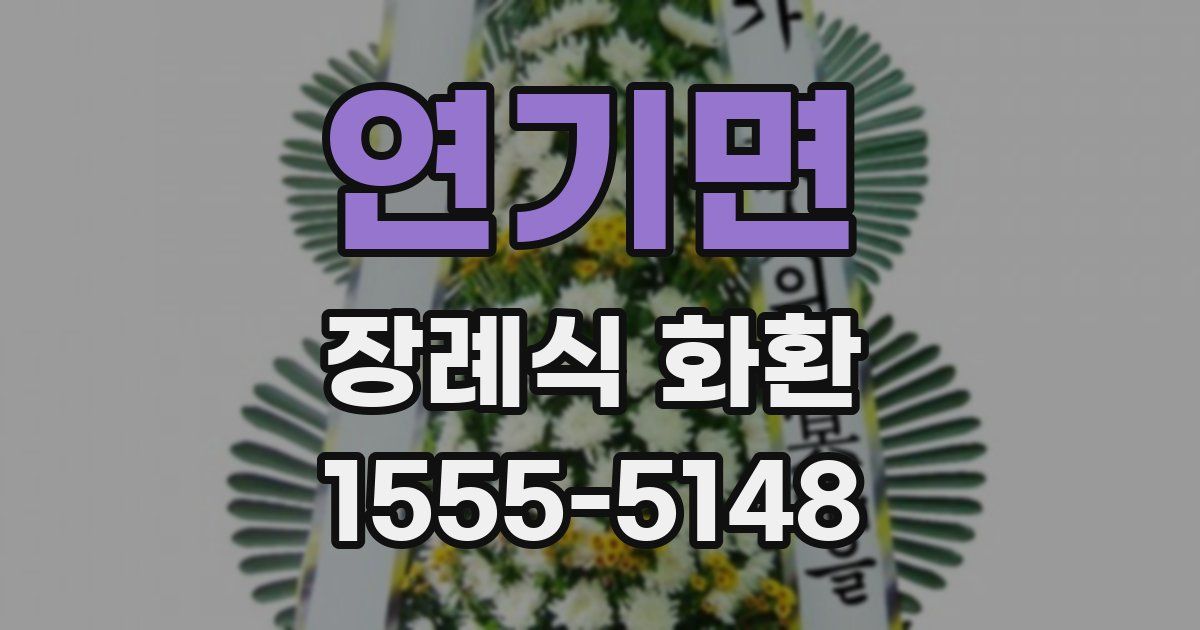 연기면 장례식 화환