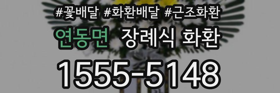 연동면 장례식 화환