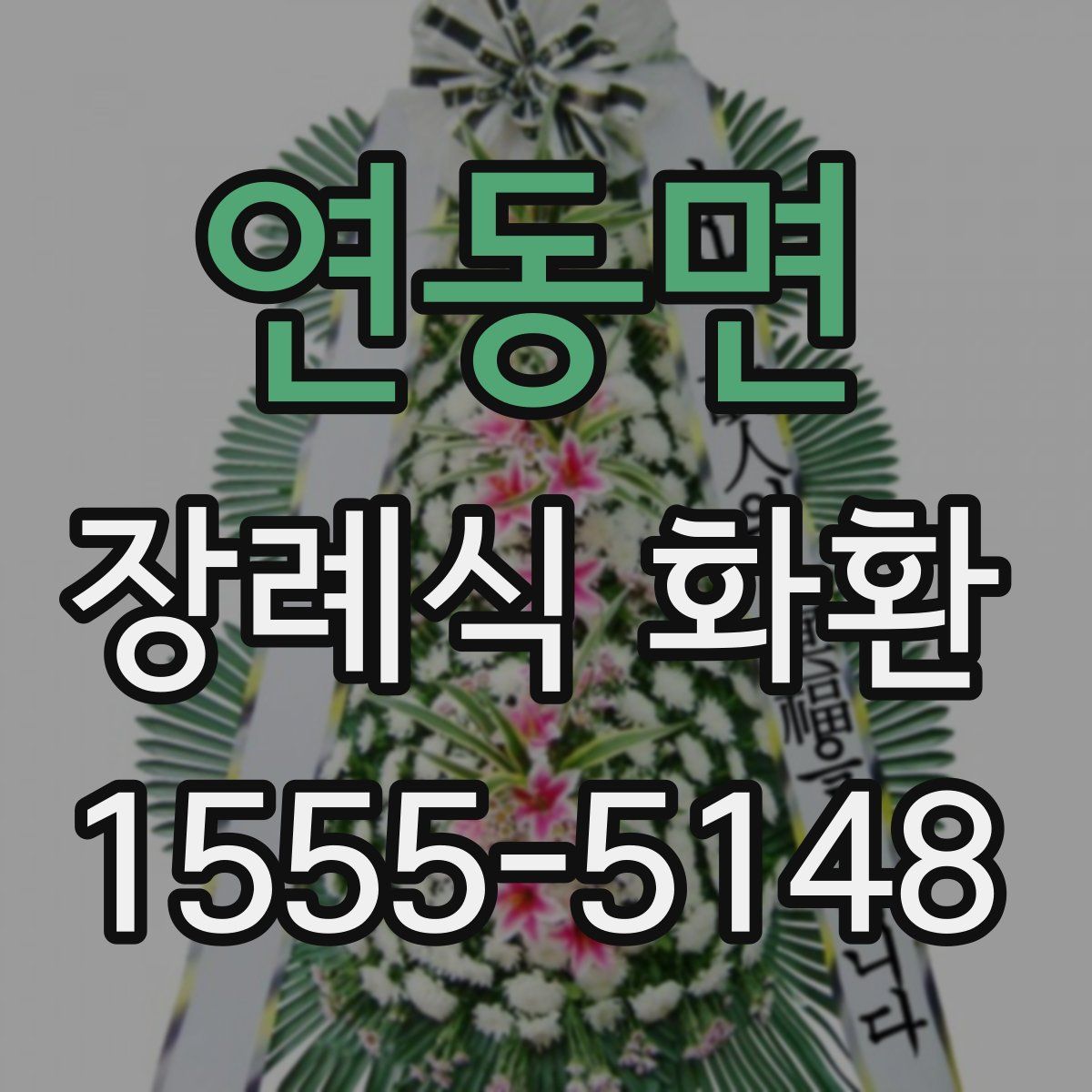 연동면 장례식 화환