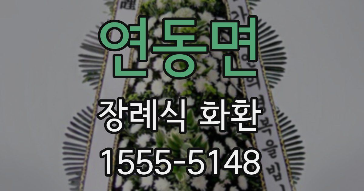 연동면 장례식 화환